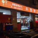 우정각중화요리 이미지