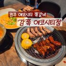 전주/송천동] '감쪽 전주에코시티점' 파스타와 쪽갈비가 맛있는 에코시티 맛집 추천! 전주 송천동...