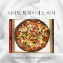 위례대로 | 이마트 트레이더스 피자 콤비네이션 후기 가성비 끝판왕