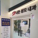 나은성모내과의원 이미지