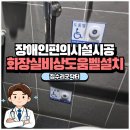 상주시민운동장 외2문 화장실 | 장애인화장실도움벨설치 비용