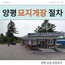 웅양공설공원묘지 | 양평묘지개장 비용 부담은 줄이고 공설공원묘지 개장후기