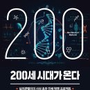 [책소개] 200세 시대가 온다 (실리콘밸리의 사상 초유 인체 혁명 프로젝트) 이미지