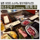 양고기징기스칸 | [일본 삿포로] 스스키노 역 근처 참숯으로 구워먹는 홋카이도 명물 양고기집(징기스칸) '에조요우' 후기