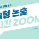 2025 약술형 논술 실시간 줌(ZOOM)반 8월 개강 안내(8.17 토) 이미지