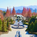 창원 수목원 단풍 명소 선인장 온실 주차장 경남 겨울 실내 가볼만한곳