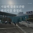 서울역ktx물품보관함 위치 총정리 TMO 편의시설