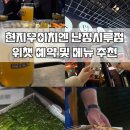 상하이 현지우이치엔 난징시루 818점 위챗 예약 방법 양꼬치 맛집 추천