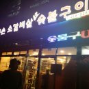 큰손숯불구이 이미지