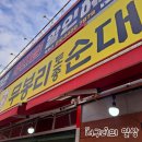 무봉리 토종 순대국 평택대점