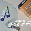 유산균,철,비타민D까지 한번에 | 닥터아돌 베이비 FeD 유산균 섭취후기