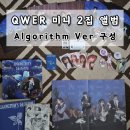 동경맑음 | [QWER 앨범 리뷰] QWER 미니 2집 구매후기 | QWER 2th Mini Album ‘Algorithm's Blossom’
