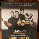 11월 마티네콘서트 - 아벨콰르텟 | 스카이홀, 마티네 콘서트 후기, 아벨콰르텟, 현악기들의 중창 &lt;현악 4중주&gt;의 매력 만나기