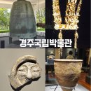 경상북도문화재연구원박물관 | 초등 아이와 경주여행 3일차, 경주 국립박물관 입장료 무료 신라역사관 신라미술관 월지관 후기