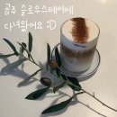 [슬로우스테어] 공주 크로플 맛집 교동카페