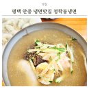 청학동 | 평택 안중 냉면 맛집 청학동냉면 먹어본 솔직후기