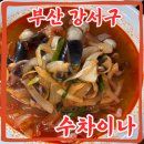 수짬뽕 | [부산 강서] 짬뽕 맛집 “수차이나” 내돈내산 후기