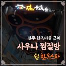 쉼한옥스파 | 전주 한옥마을 근처 사우나 찜질방 쉼 한옥 스파 이용 후기