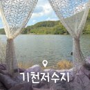 덕우낚시터 | 경기도 차박 명소 기천저수지 가을 데이트 추천