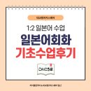 기초 일본어 회화 | [일산일본어] 1:2 일본어 회화 기초 수업 후기(사진有)_대교랭귀지스퀘어 일산