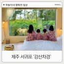 스테이 별채 | 제주 서귀포 감성 독채 펜션 구공스테이 감산차경