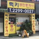 럭키부동산공인중개사사무소 이미지