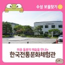 한국전통문화체험관 | 마음 돌봄의 예술을 만나는, 대구 수성구 한국전통문화체험관