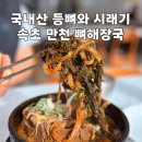 유가네 한우곰탕 양구점 | 속초 해장국 맛집 만천 뼈해장국, 국내산 등뼈와 명품 양구 시래기를 사용하는 속초 현지인 맛집