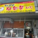 [🍺] 팔용동, 타고난 참 숯불치킨