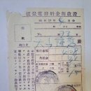 종량전등요금(從量電燈料金) 영수증(領收證), 4월분 4원 39전 (1944년) 이미지