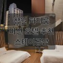 에스에스모텔 | 창원 파티룸 숙박 스테이공담 마산 호텔 추천