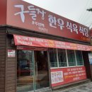 구들장#두번째이야기한우식육식당
