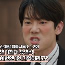감산리사무소앞 2 | 신이랑 법률사무소 1,2회 후기 유연석 굳이 출연한 이유?