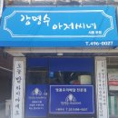 강명수아저씨네 이미지