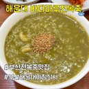 바다마루 | 부산 해운대 전복죽 맛집 바다마루｜아침식사·웨이팅·주차·내돈내산 후기