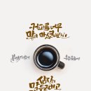 커피캘리 이미지