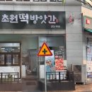 덕진떡방앗간 - 동구 학소로 59 | 덕진떡방앗간