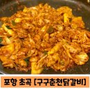 구구춘천닭갈비