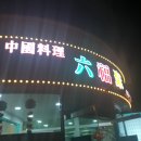 육복취 이미지