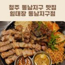 임스포츠 | 청주 동남지구 맛집 추천! 구워 나와 편한 임대장 모듬구이 가족 외식 성공 후기