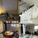 스테이하우스 | 파주 바베큐 에어비앤비 숙소 추천 '앤스테이하우스' 내돈내산 투숙 후기
