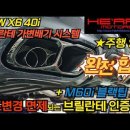 X6 40i 브릴란테 인증 가변 머플러 작업 이미지