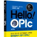 오늘 14일부터 23일까지 &#34;크레듀 Hello! OPIC&#34; 교재 증정 이벤트 시작합니다~~!! 이미지