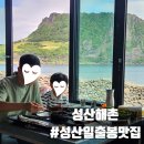 제주 성산일출봉 맛집 푸짐했던 성산해촌 활어회 통갈치구이 후기