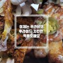 문정동 푸라닭 통닭집 우리집은 이제 여기꺼 후라이드로 시키려고요 송파구의 내주변 치킨집