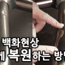 크롬 백화현상 녹제거 쉽게 하는법. 이미지