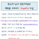 [한국가스공사 인천기지본부] 한국가스공사 인천기지본부 대학생 서포터즈 KogaSTa 모집 (~5/8) 이미지