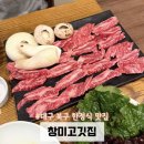 오봉로 | 대구 북구 한정식 맛집 창미고깃집 주차 편한 환갑 식당 후기