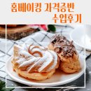 베이킹정원 | [학교] 경구중학교 교육복지 프로그램 위클래스 홈베이킹 3급 자격증반 수업 후기