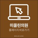 미올린의원 이미지